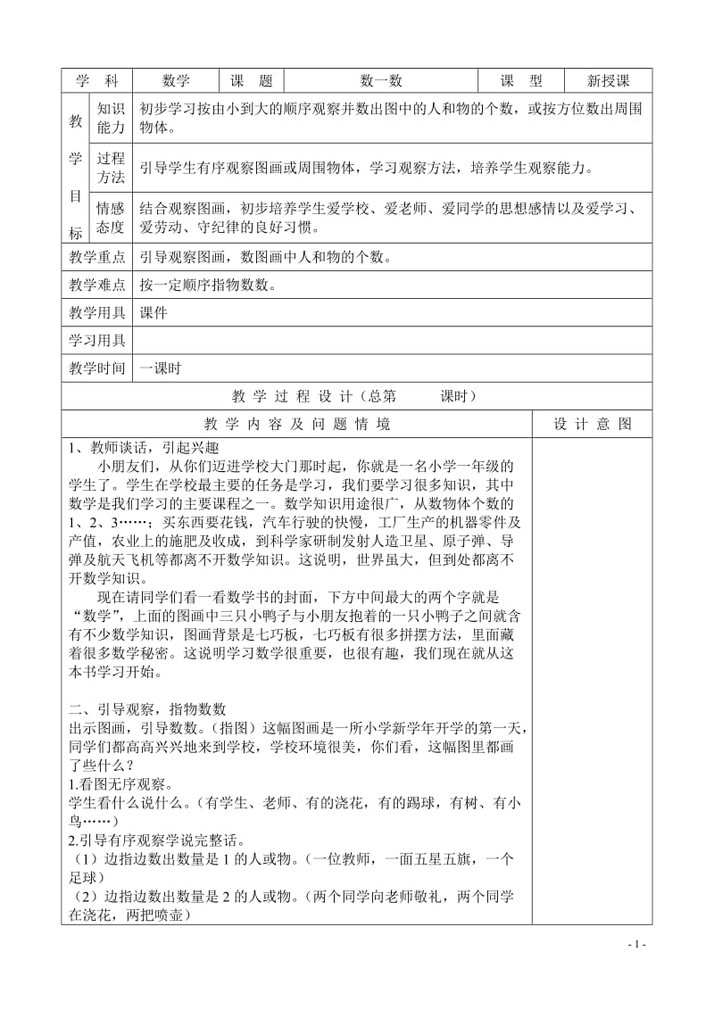 人教版一年级上册数学表格全册教案_第1页