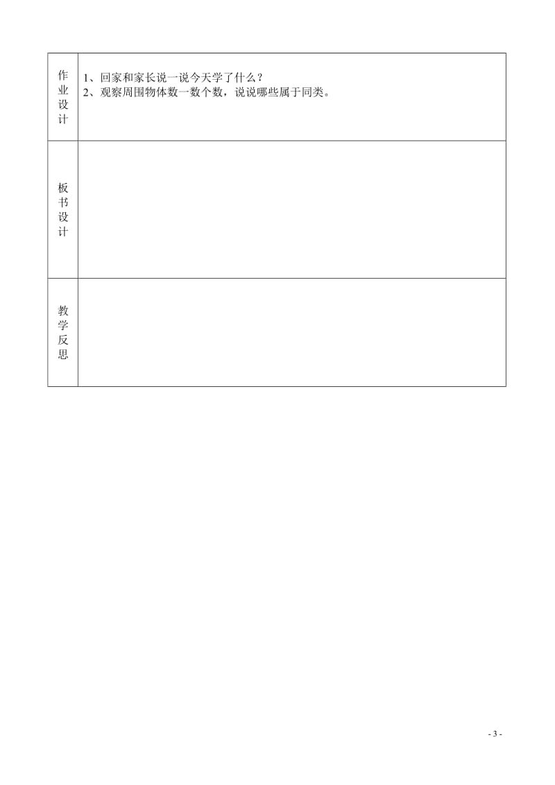 人教版一年级上册数学表格全册教案_第3页