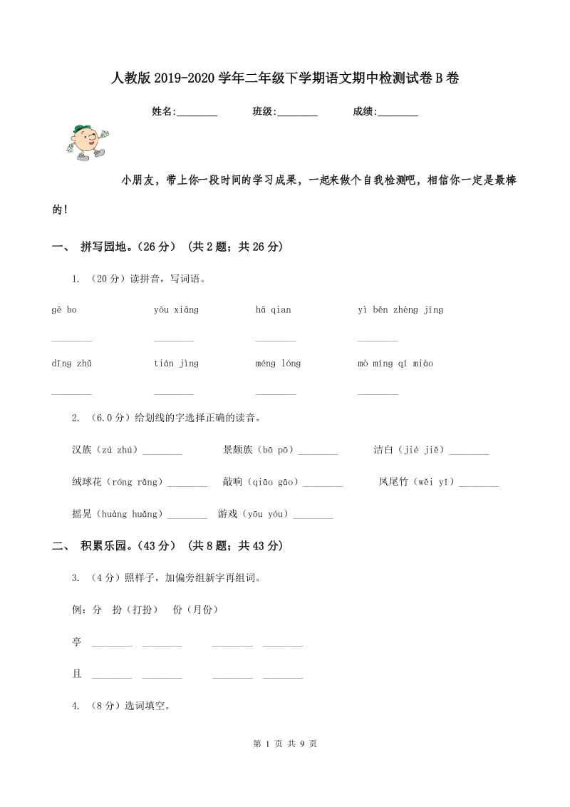 人教版2019-2020学年二年级下学期语文期中检测试卷B卷_第1页