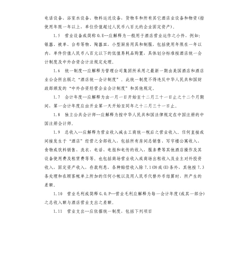 2020委托经营管理合同.docx_第2页