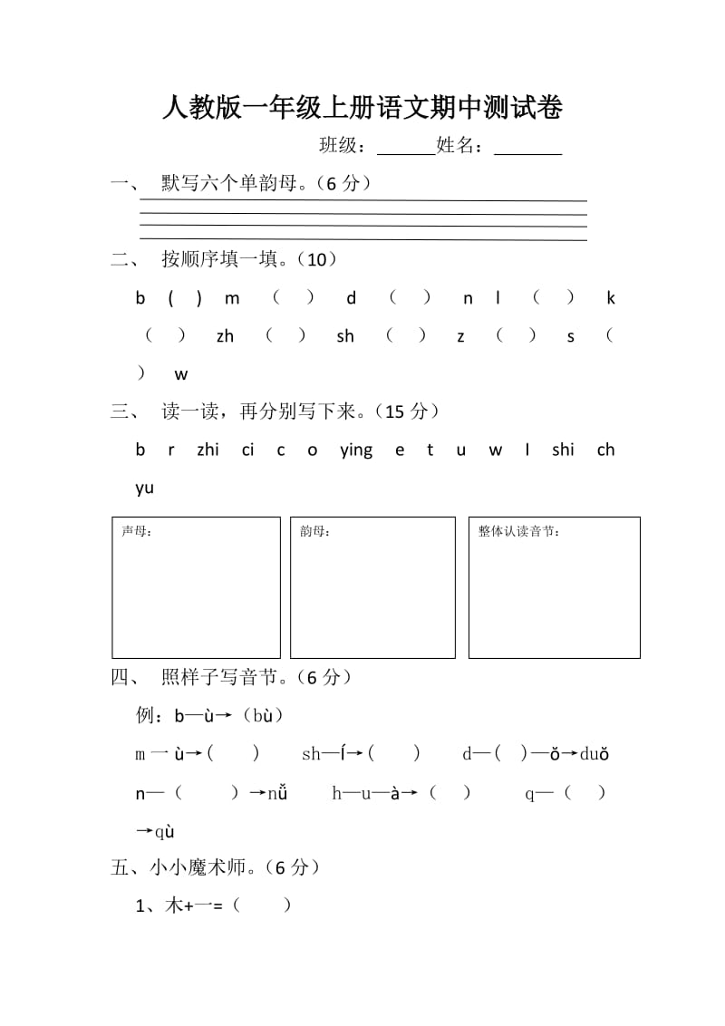 人教版一年级上册语文期中测试卷_第1页