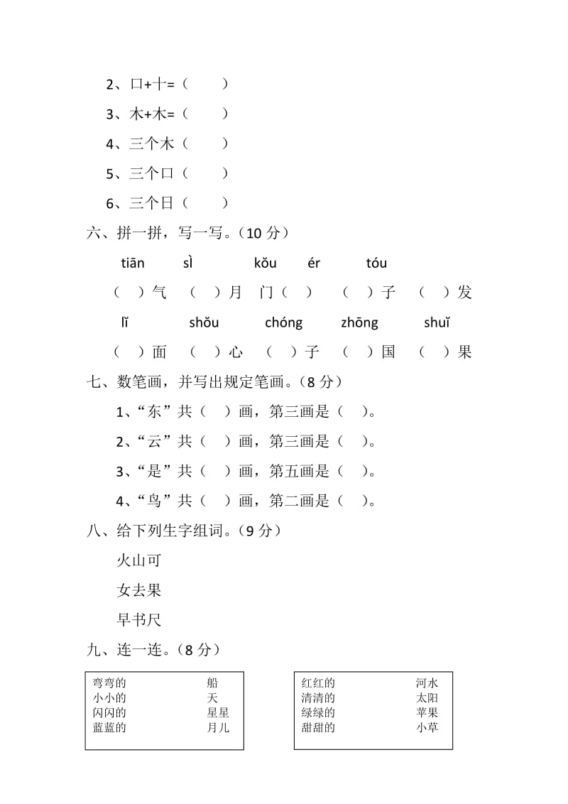 人教版一年级上册语文期中测试卷_第2页