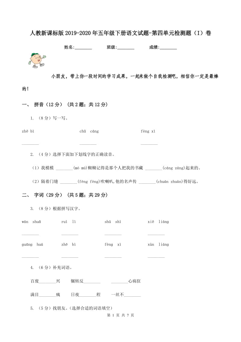 人教新课标版2019-2020年五年级下册语文试题-第四单元检测题（I）卷_第1页