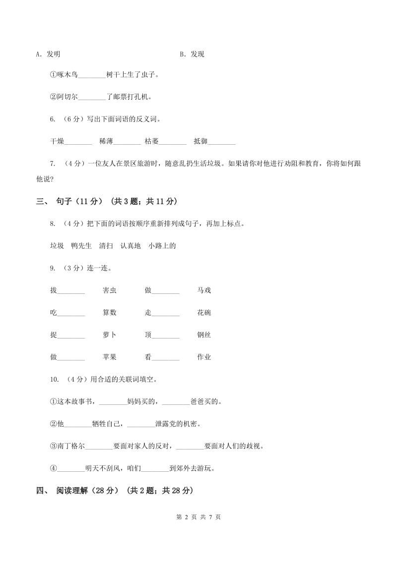 人教新课标版2019-2020年五年级下册语文试题-第四单元检测题（I）卷_第2页