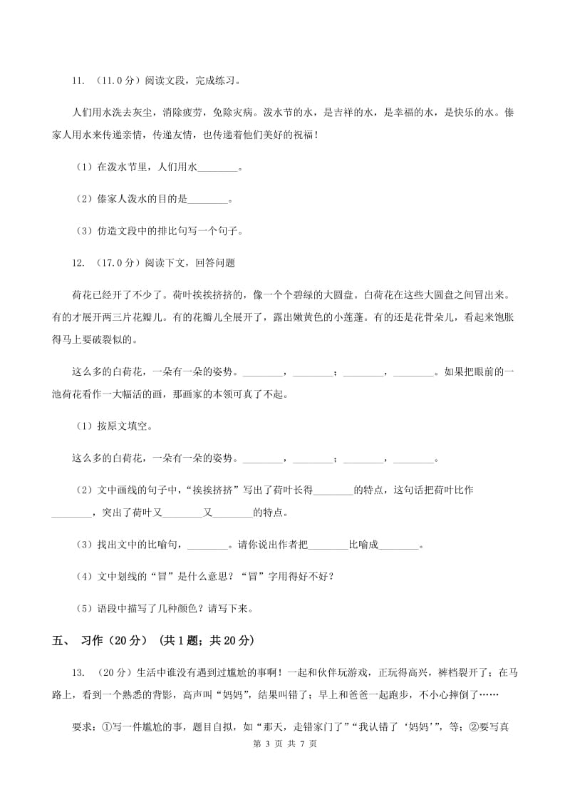 人教新课标版2019-2020年五年级下册语文试题-第四单元检测题（I）卷_第3页