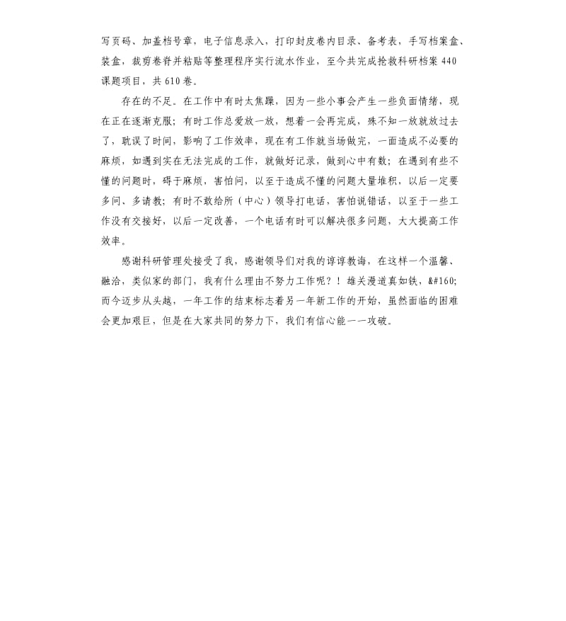 2020年科研管理处个人工作总结.docx_第2页