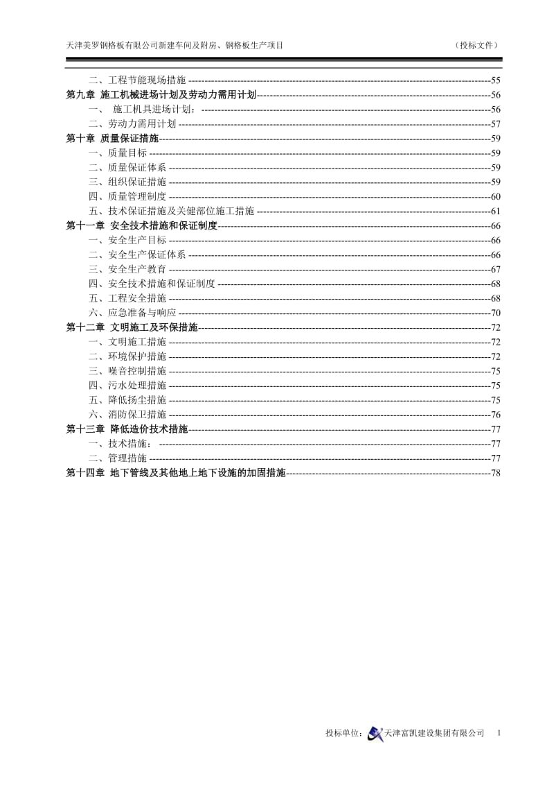 天津市优秀施工组织设计(完整版)_第2页