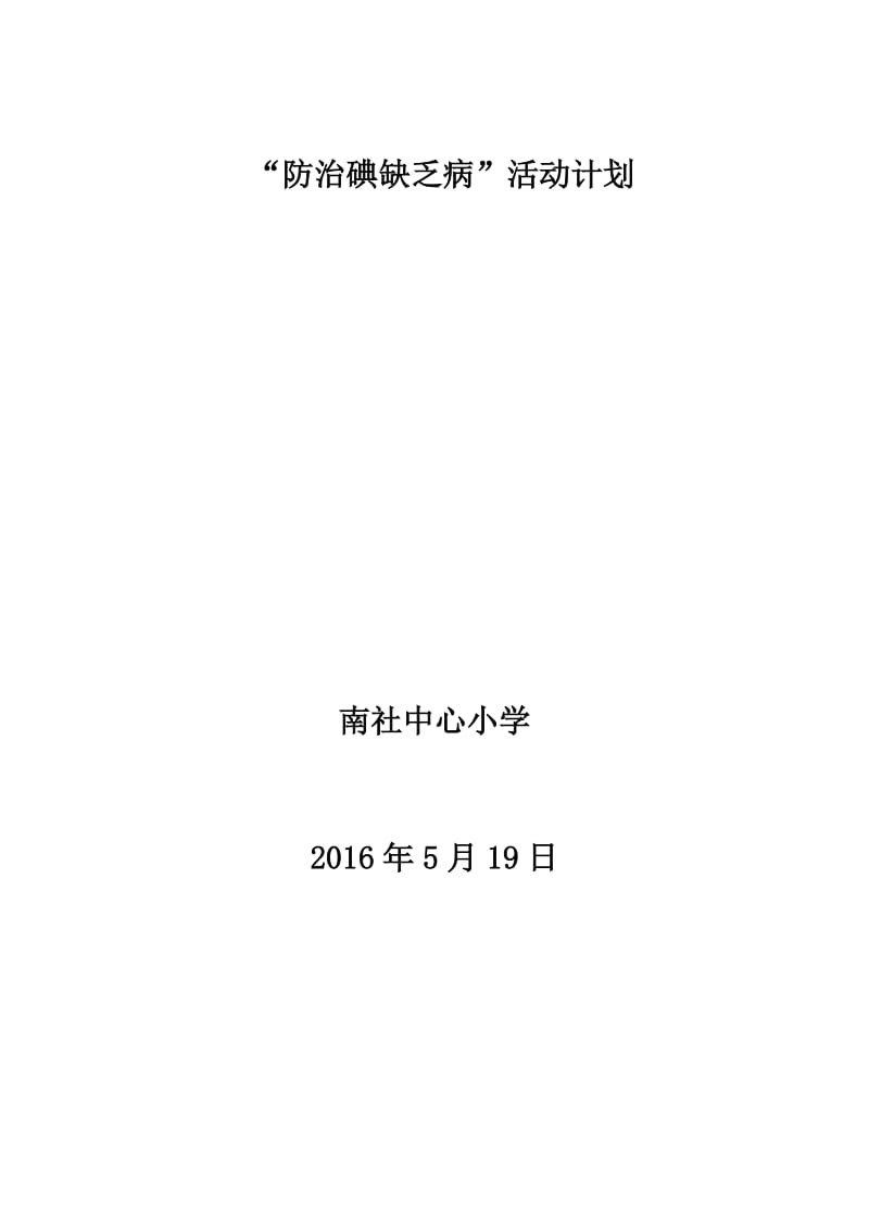 南社中心小学小学碘缺乏病健康教育工作计划_第1页