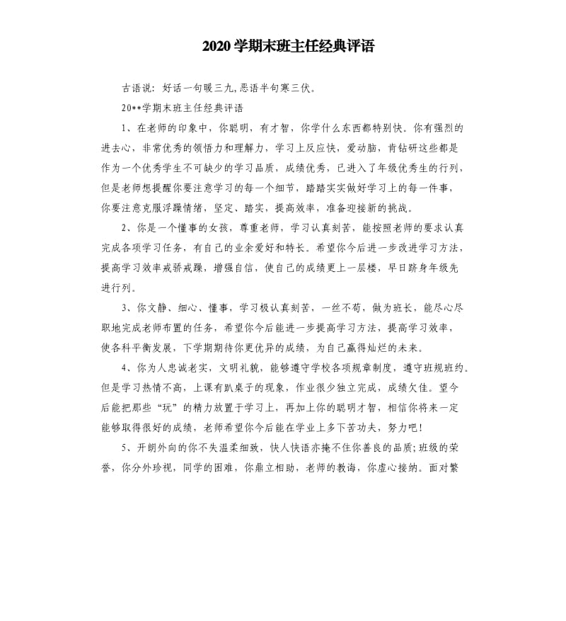 2020学期末班主任经典评语.docx_第1页