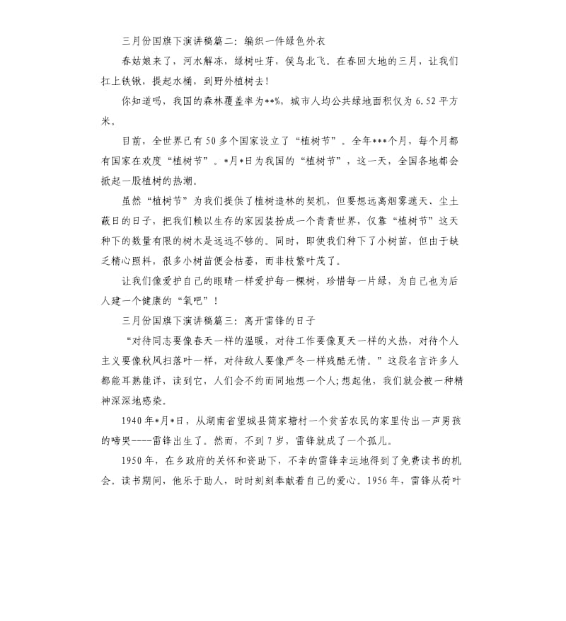 三月份国旗下演讲稿.docx_第2页