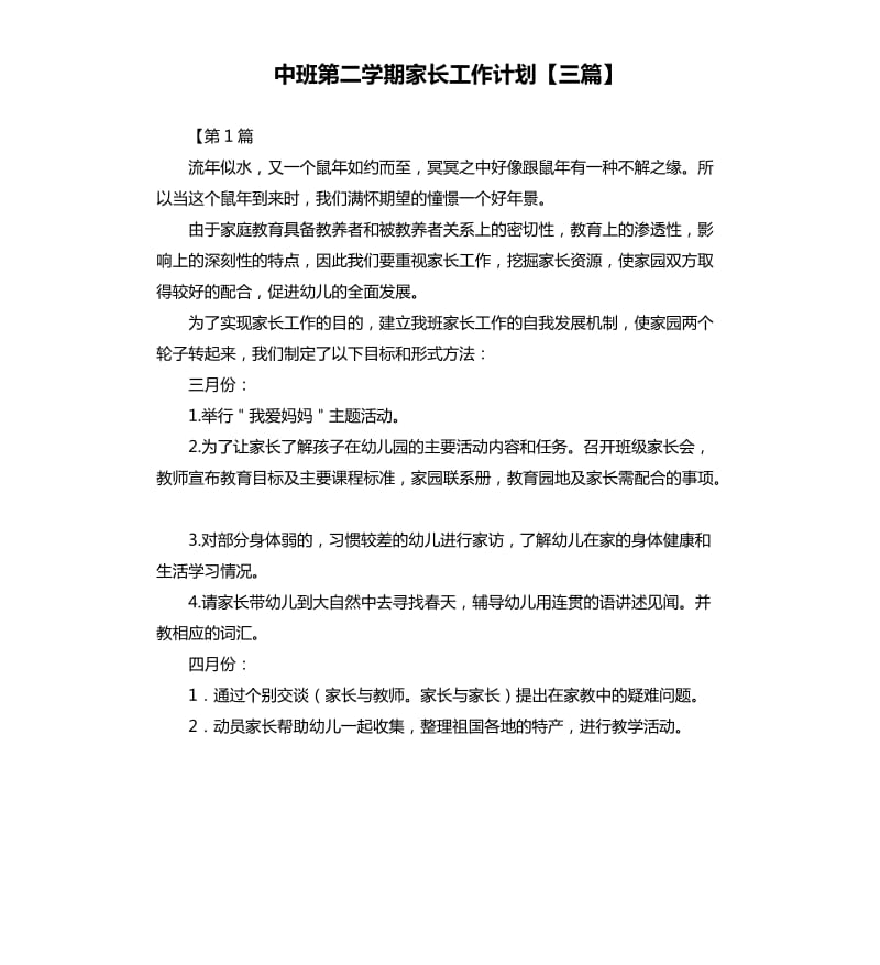 中班第二学期家长工作计划三篇.docx_第1页