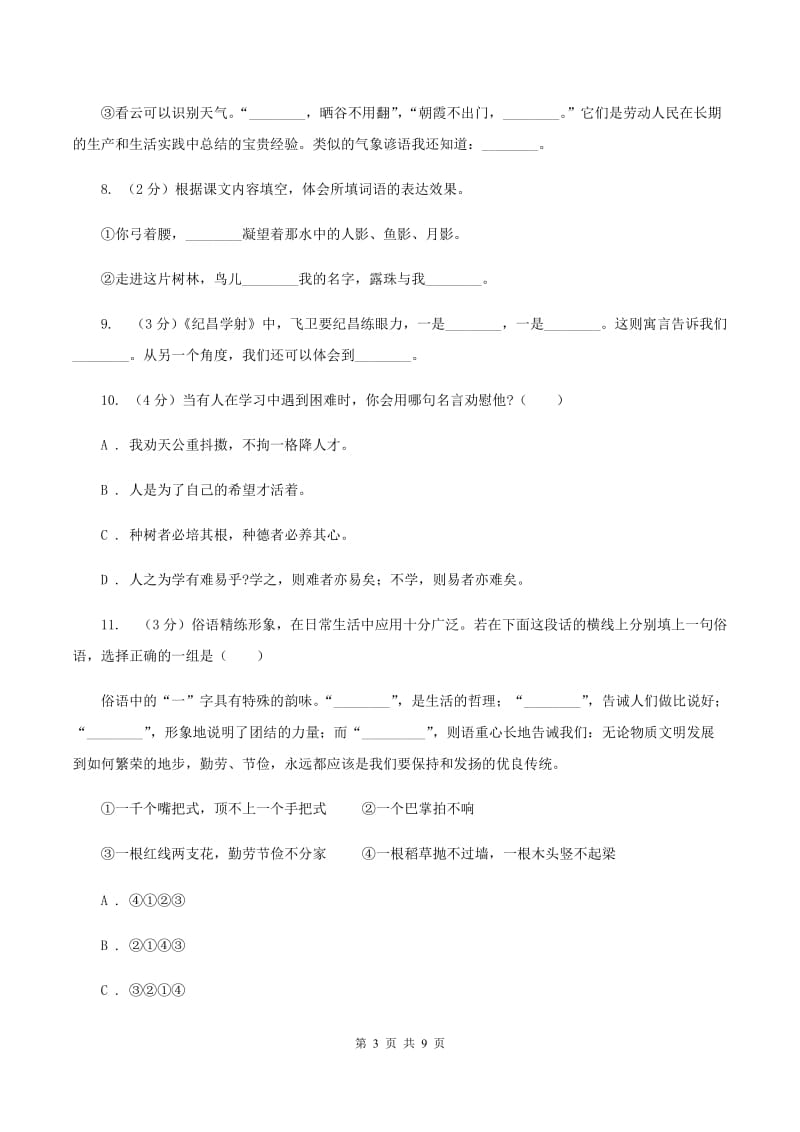 人教版2019-2020年三年级上学期语文期末专项复习卷（四） 积累背诵、课文理解（I）卷_第3页