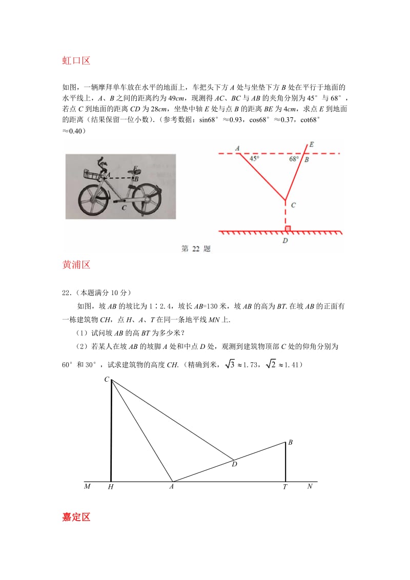 上海市16区2018届中考一模数学试卷分类汇编：三角函数综合运用_第3页