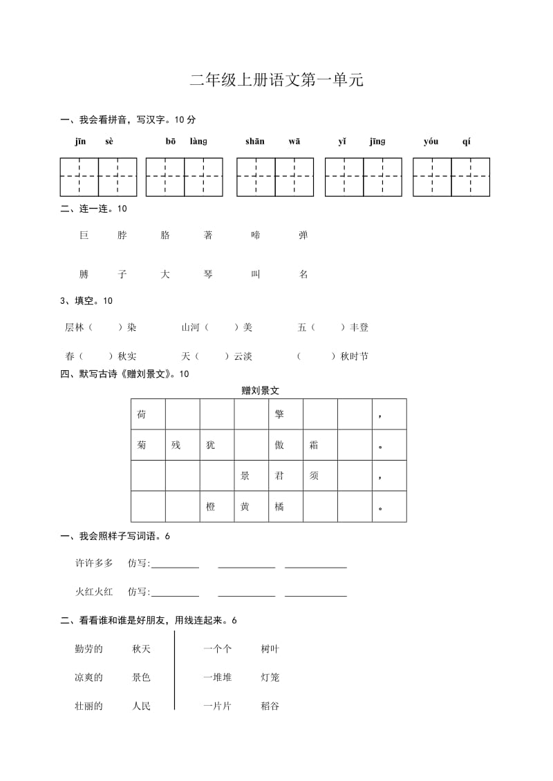 人教版二年级上册语文单元测试卷试卷[1]_第1页