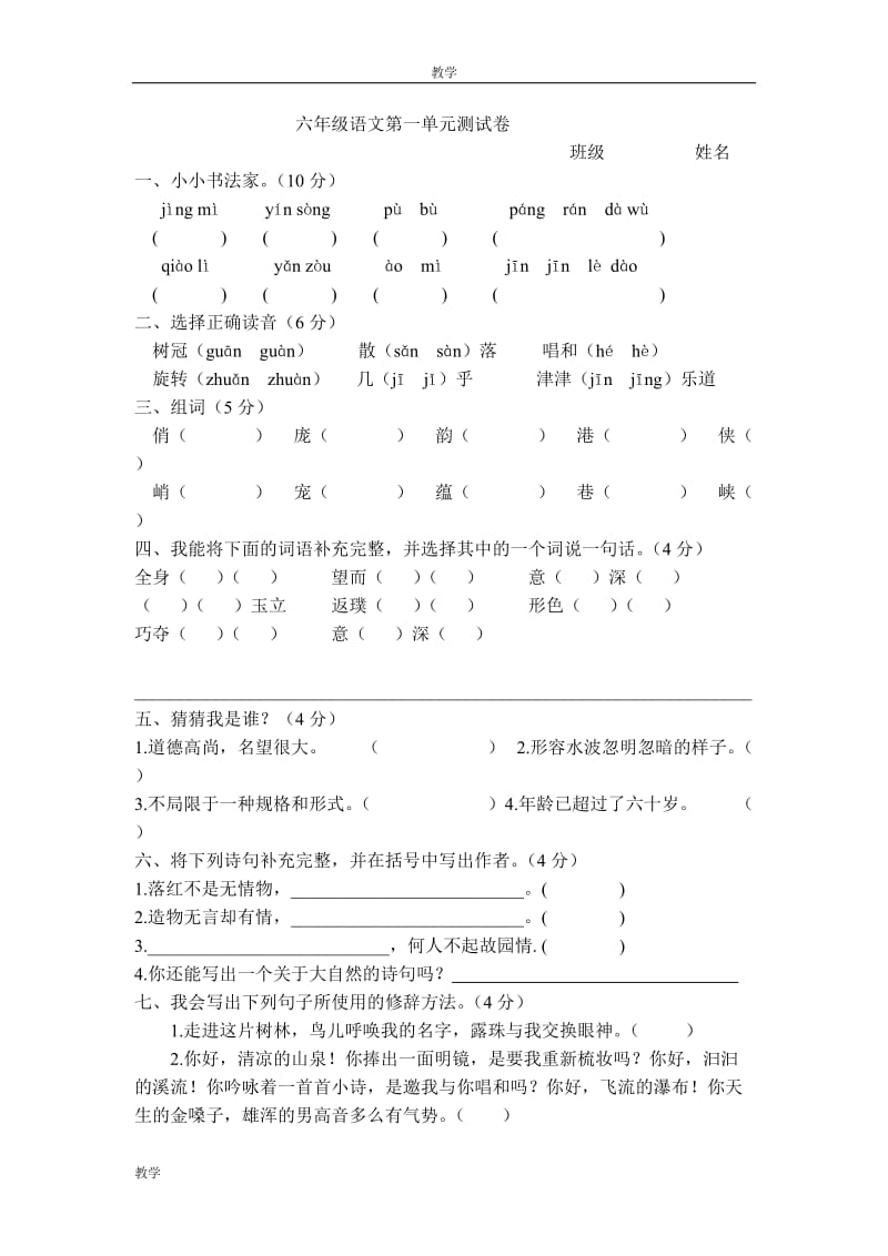 人教版六年级上册语文第一至四单元测试卷汇总[1]_第1页