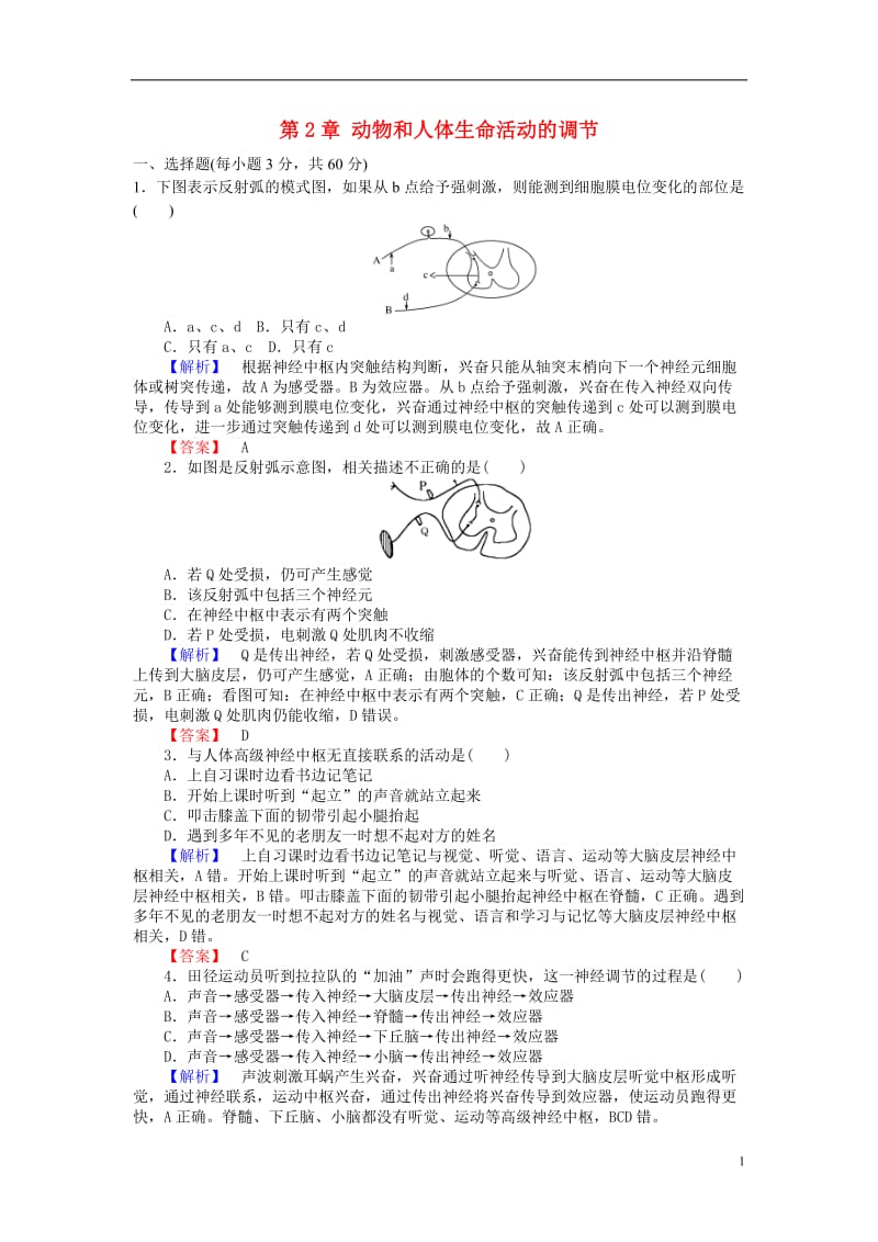 高中生物第章动物和人体生命活动的调节章末检测新人教版必修-课件_第1页