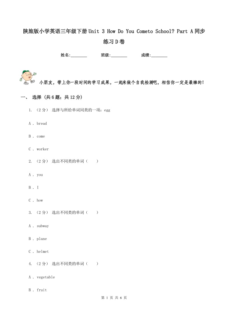 陕旅版小学英语三年级下册Unit 3 How Do You Cometo School_ Part A同步练习D卷_第1页