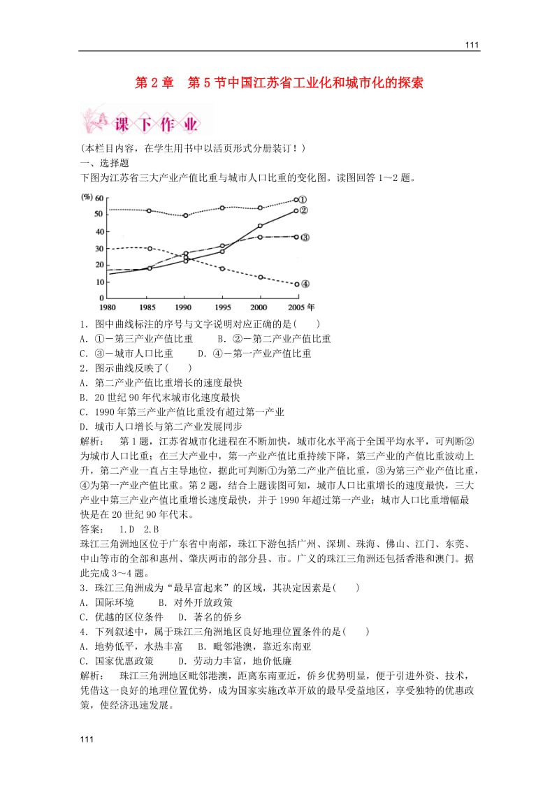 高中地理 第2章 第五节 中国江苏省工业化和城市化的探索 智能演练同步导学 中图版必修3_第1页