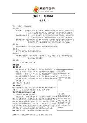 高中地理《水的運動》教案21（中圖版必修1）