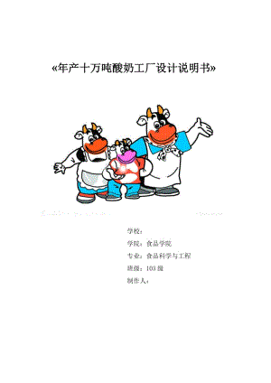 年產(chǎn)十萬噸的酸奶廠的工廠設(shè)計說明書