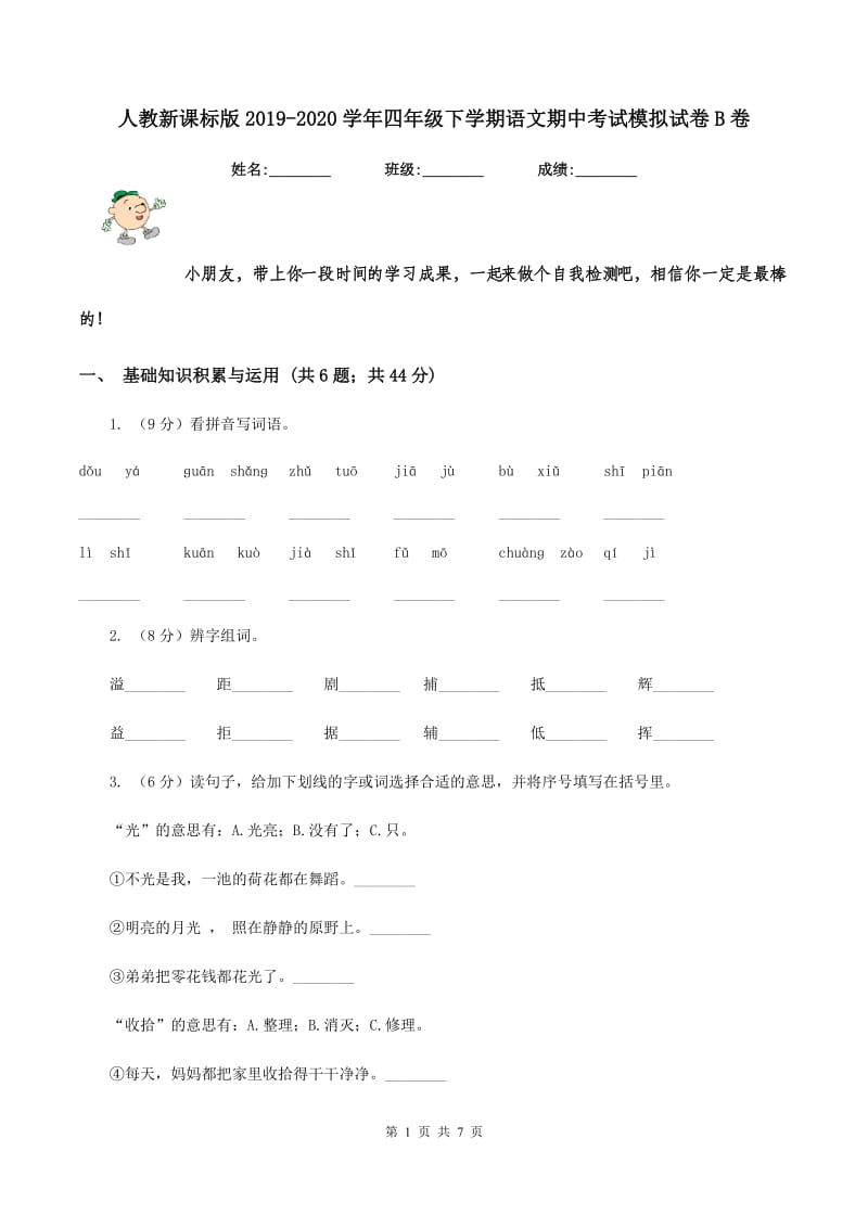 人教新课标版2019-2020学年四年级下学期语文期中考试模拟试卷B卷_第1页