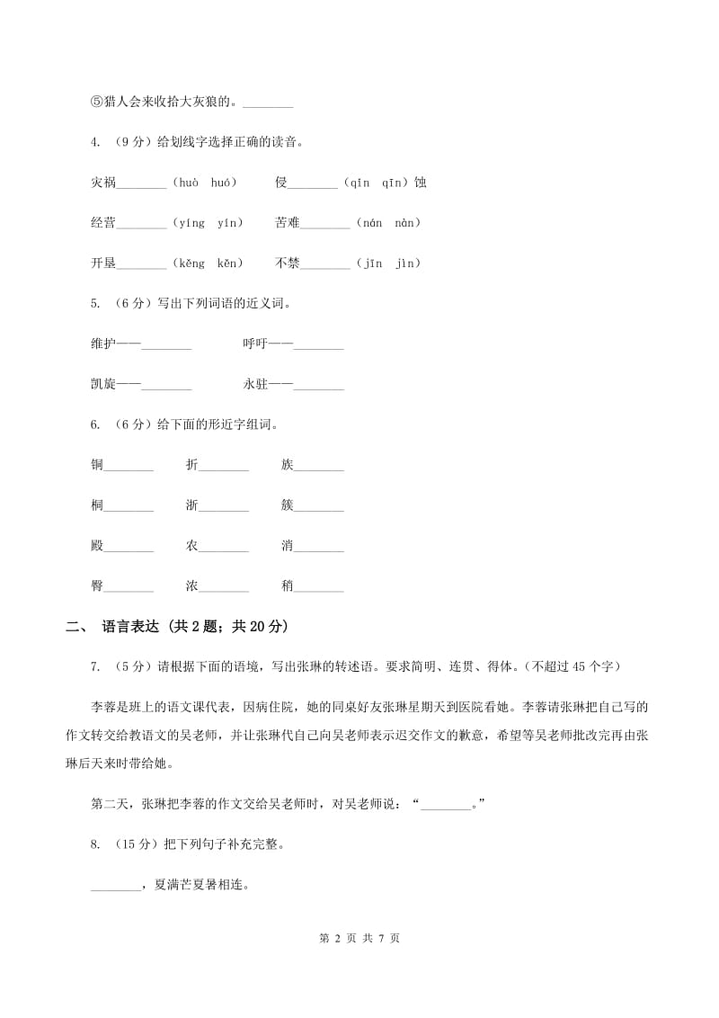 人教新课标版2019-2020学年四年级下学期语文期中考试模拟试卷B卷_第2页