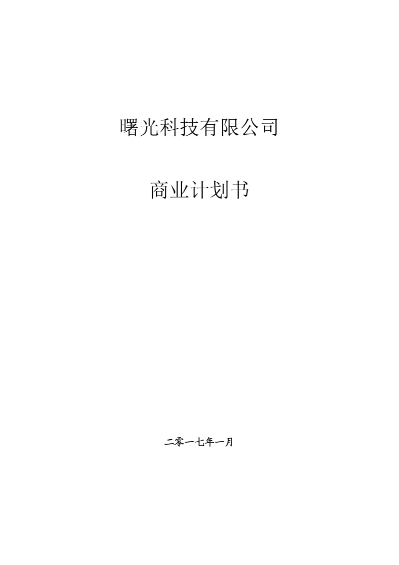 企业股权融资商业计划-股权商务计划书_第1页