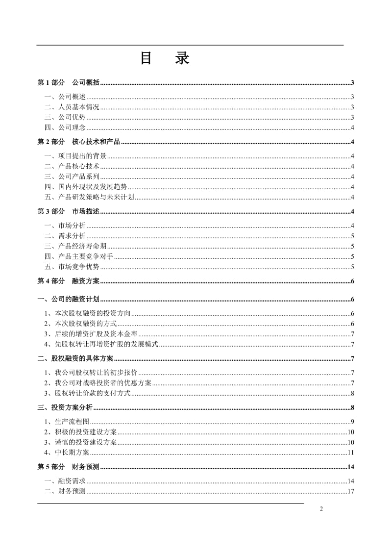 企业股权融资商业计划-股权商务计划书_第3页