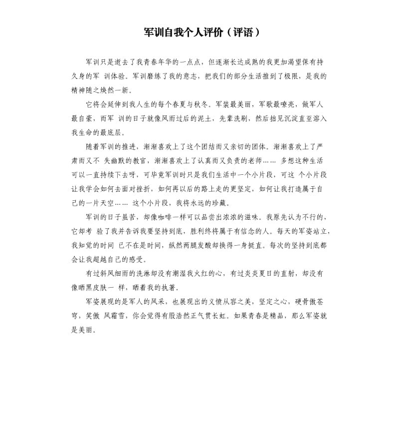 军训自我个人评价评语.docx_第1页