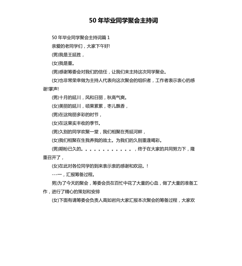 50年毕业同学聚会主持词.docx_第1页