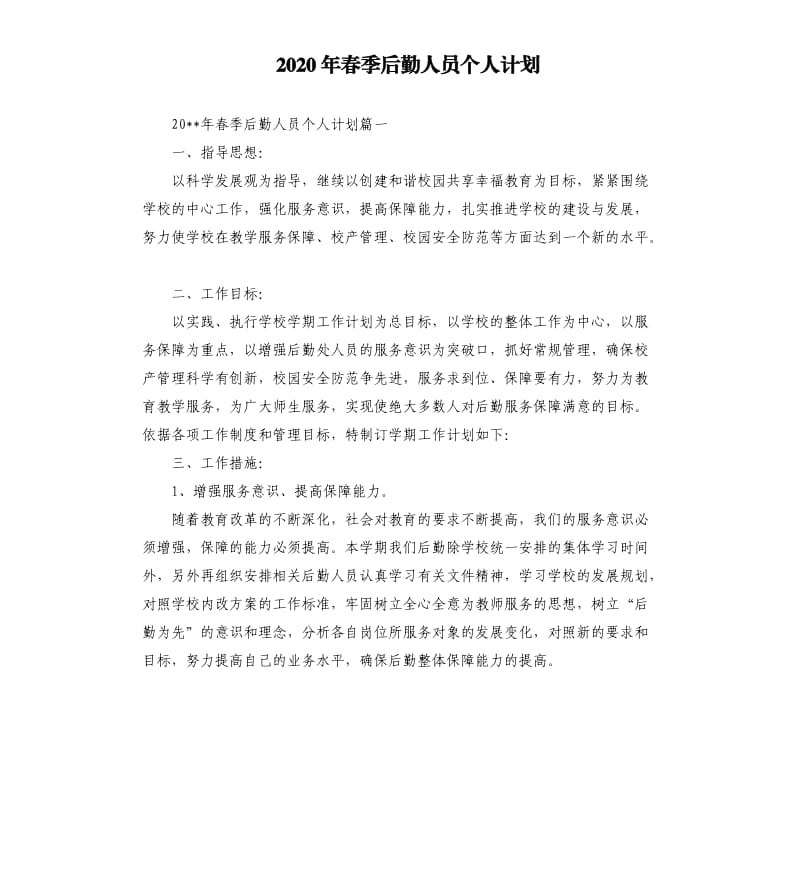 2020年春季后勤人员个人计划.docx_第1页