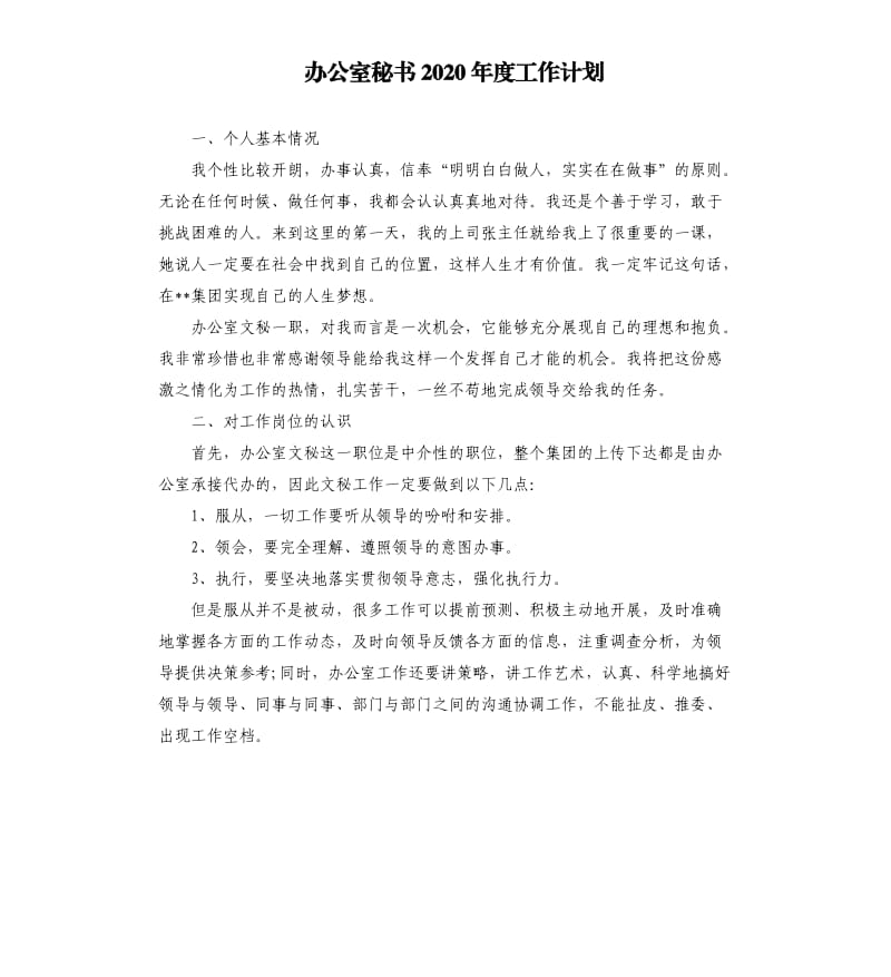 办公室秘书2020年度工作计划.docx_第1页