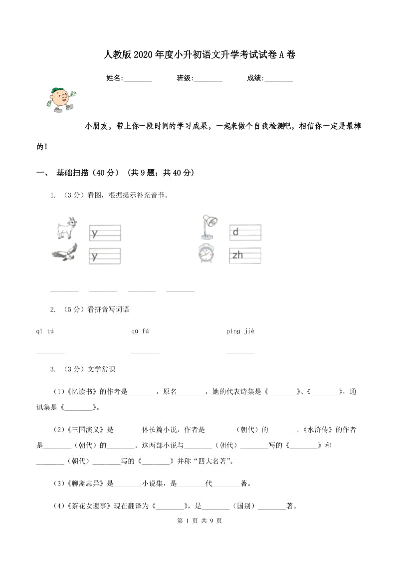 人教版2020年度小升初语文升学考试试卷A卷_第1页