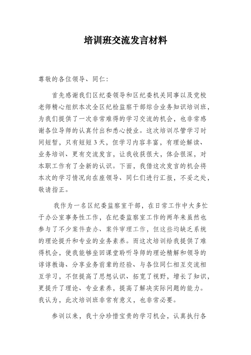 培训班交流发言材料_第1页