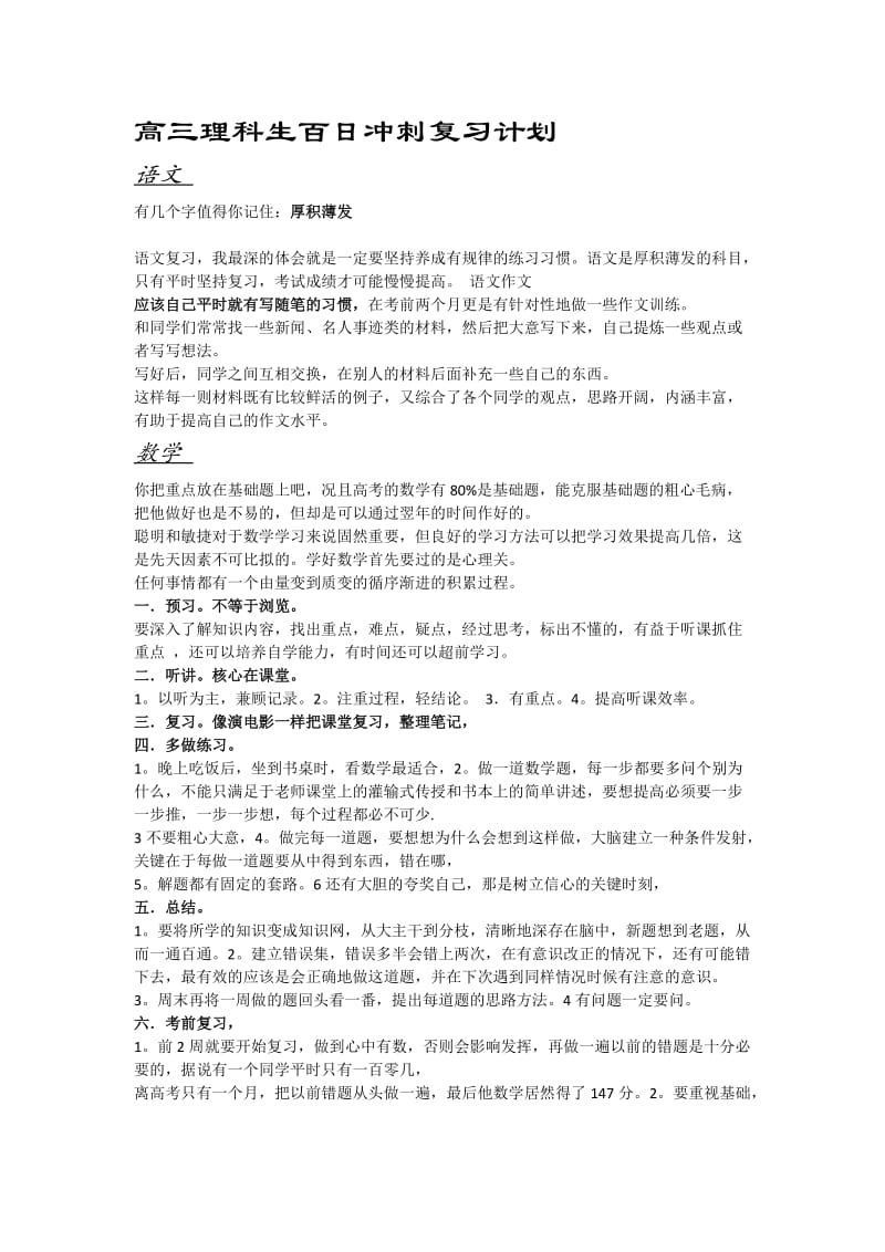 高三理科生百日冲刺复习计划_第1页