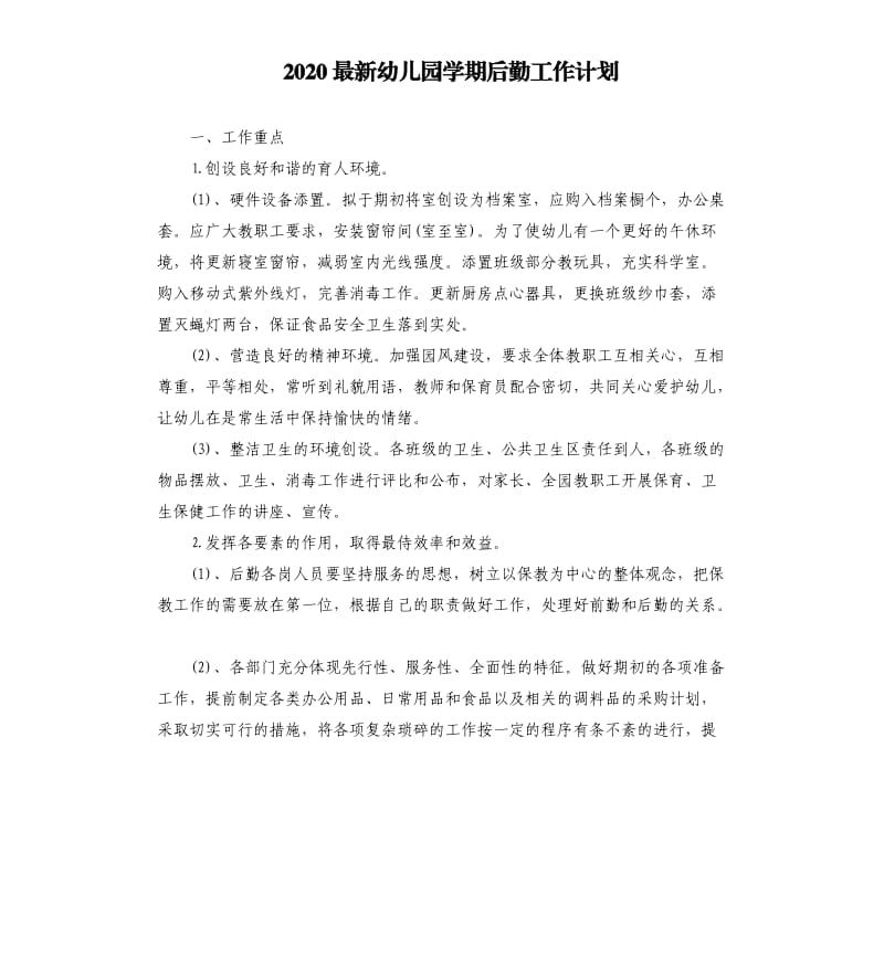 2020幼儿园学期后勤工作计划.docx_第1页