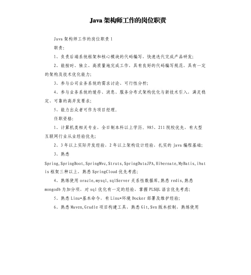 Java架构师工作的岗位职责.docx_第1页