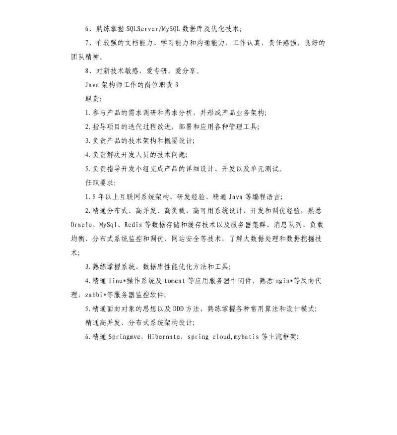 Java架构师工作的岗位职责.docx_第3页