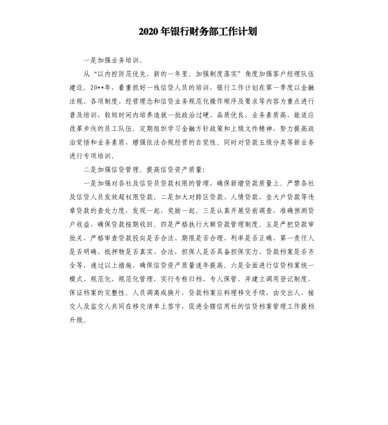 2020年银行财务部工作计划.docx_第1页