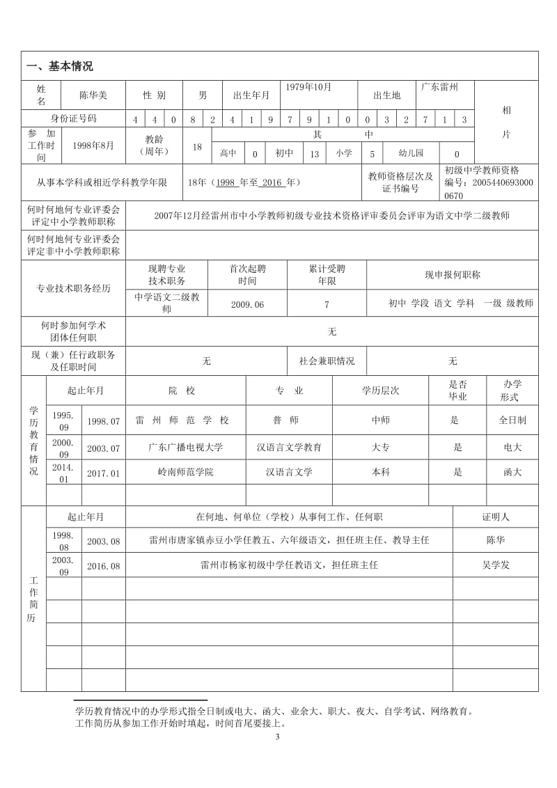 广东省中小学教师职称评审申报表_第3页