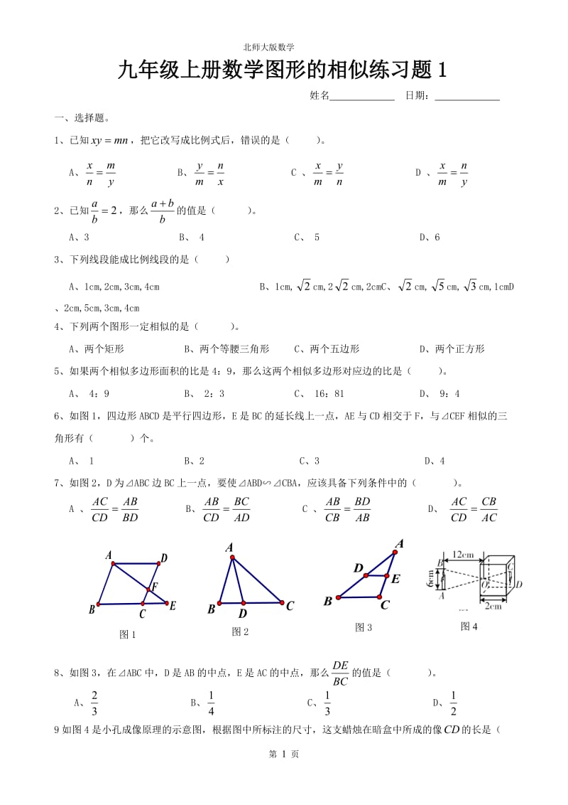 九年级上册数学图形的相似练习题1_第1页