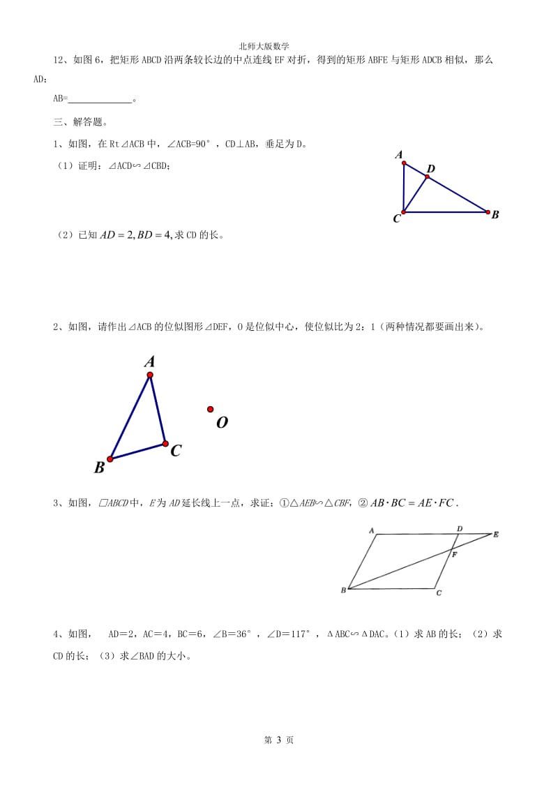 九年级上册数学图形的相似练习题1_第3页