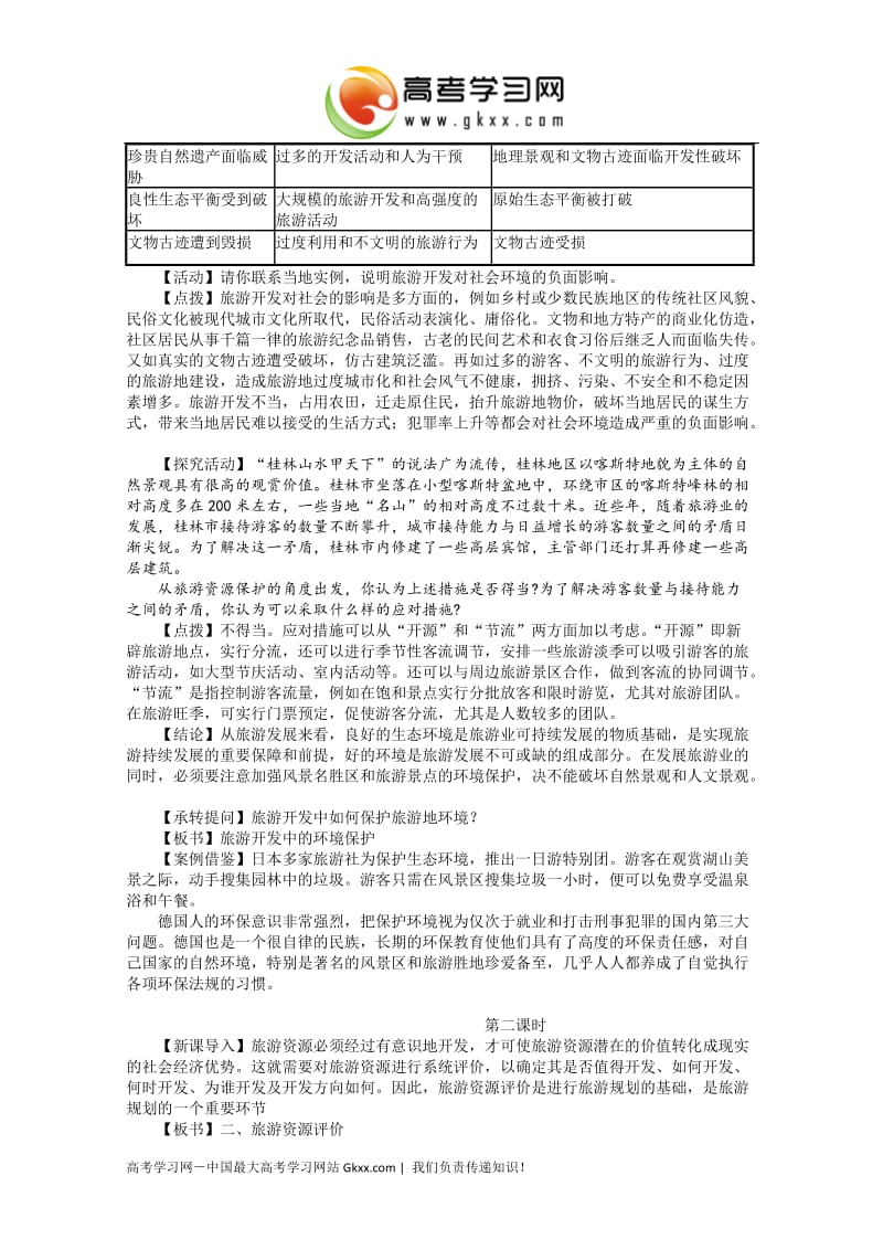 湘教版高中地理选修3《32旅游资源评价》教案_第3页