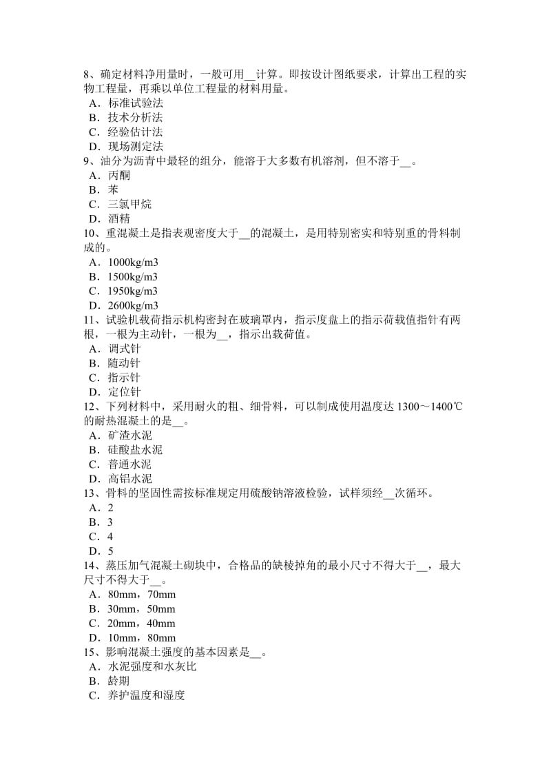 上海材料员岗位知识与专业技能模拟试题_第2页