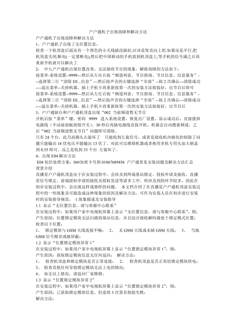 户户通机子出现故障和解决方法_第1页