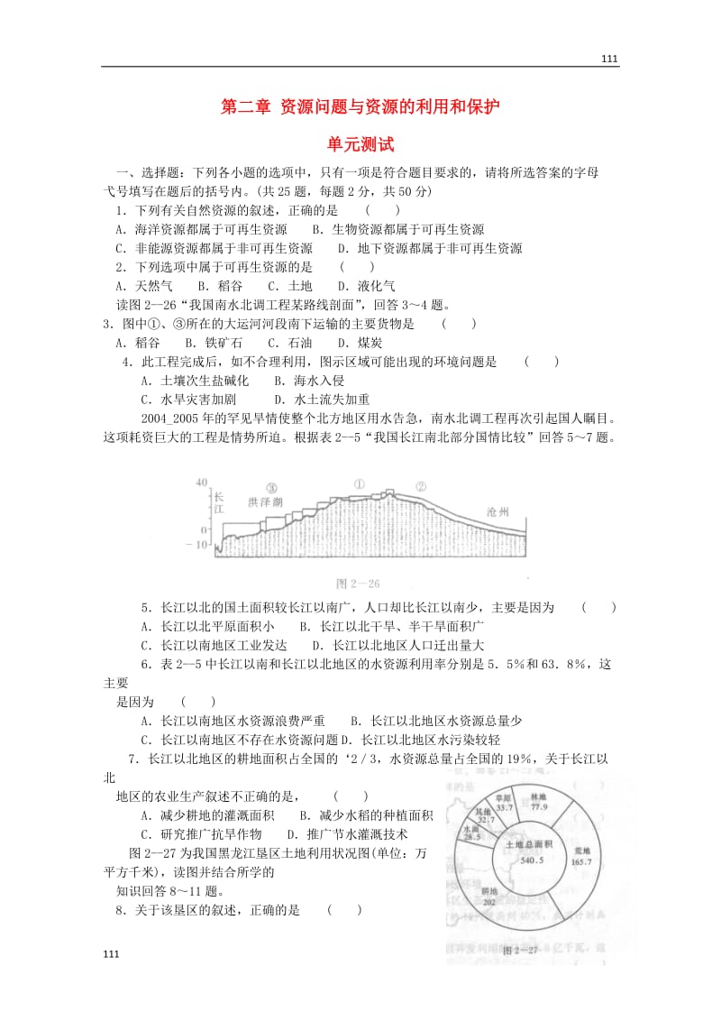 高中地理 ：第二章《资源问题与资源的利用和保护》单元测试 中图版选修6_第1页