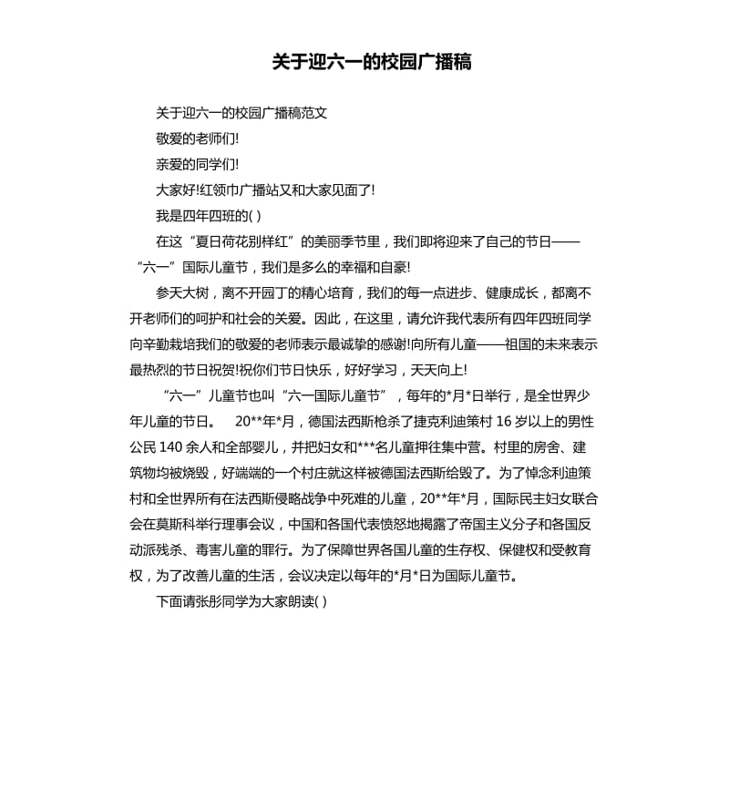 关于迎六一的校园广播稿.docx_第1页