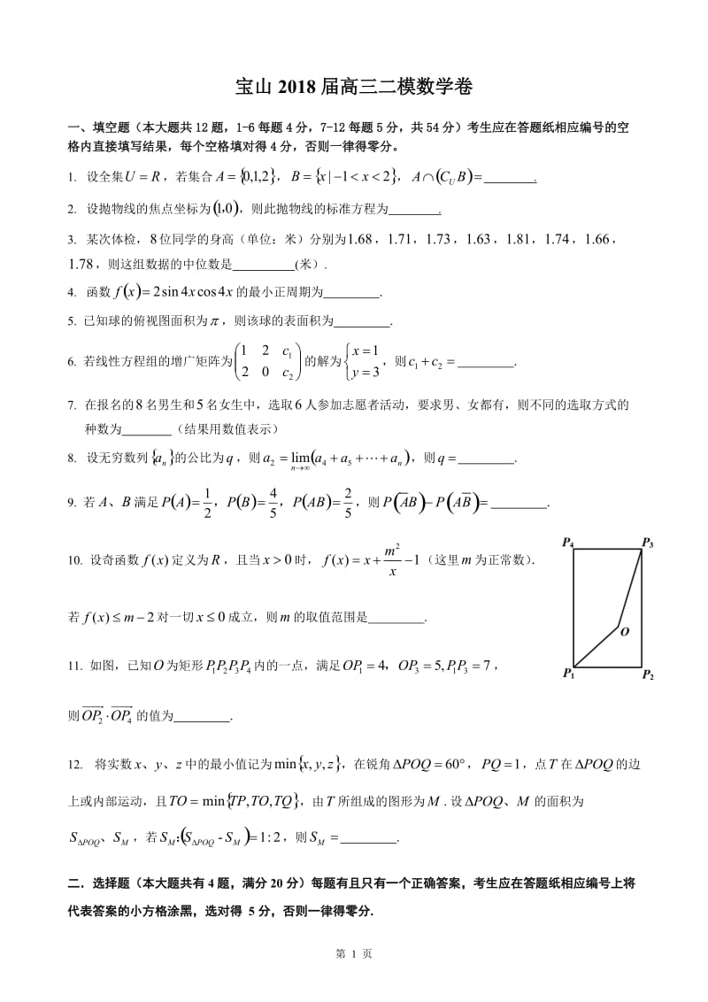 上海2018届高三二模数学卷汇总(全)_第1页