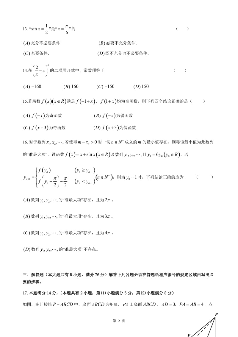 上海2018届高三二模数学卷汇总(全)_第2页