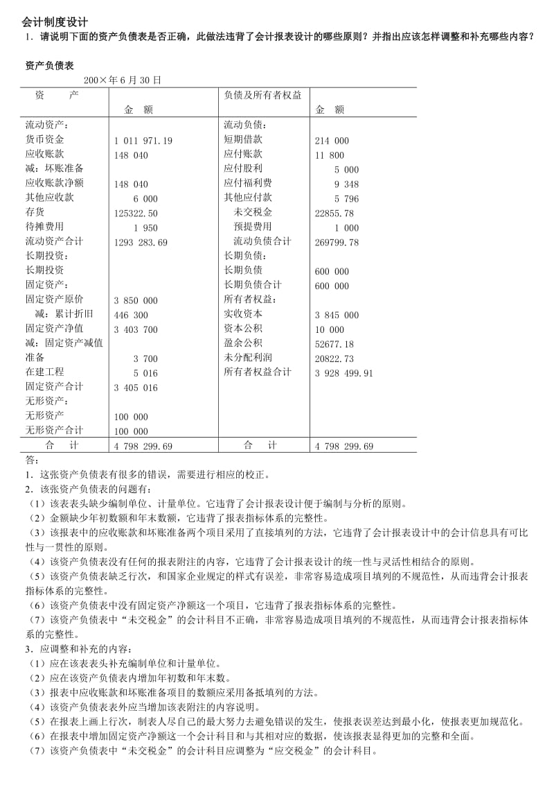 会计制度设计考试题库答案(必考)_第1页